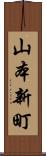 山本新町 Scroll