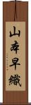 山本早織 Scroll