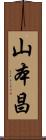 山本昌 Scroll