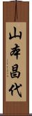 山本昌代 Scroll