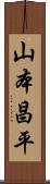 山本昌平 Scroll