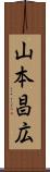山本昌広 Scroll