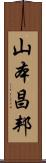 山本昌邦 Scroll