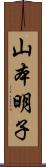 山本明子 Scroll