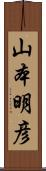 山本明彦 Scroll