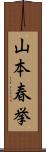 山本春挙 Scroll