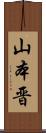 山本晋 Scroll