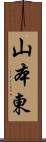 山本東 Scroll