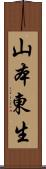 山本東生 Scroll