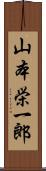 山本栄一郎 Scroll