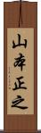 山本正之 Scroll