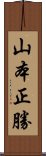 山本正勝 Scroll