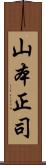 山本正司 Scroll