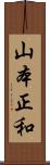 山本正和 Scroll