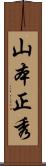 山本正秀 Scroll