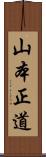 山本正道 Scroll