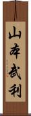 山本武利 Scroll