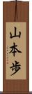 山本歩 Scroll