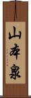 山本泉 Scroll