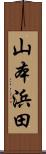 山本浜田 Scroll