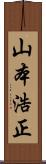 山本浩正 Scroll