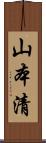 山本清 Scroll