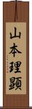 山本理顕 Scroll