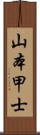 山本甲士 Scroll