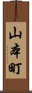 山本町 Scroll