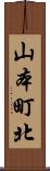 山本町北 Scroll