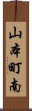 山本町南 Scroll