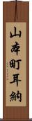 山本町耳納 Scroll