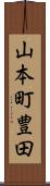 山本町豊田 Scroll