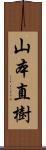 山本直樹 Scroll