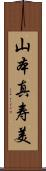 山本真寿美 Scroll
