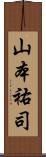 山本祐司 Scroll
