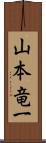 山本竜一 Scroll