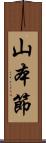 山本節 Scroll