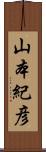 山本紀彦 Scroll