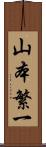 山本繁一 Scroll