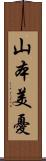 山本美憂 Scroll