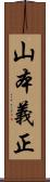 山本義正 Scroll