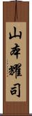 山本耀司 Scroll