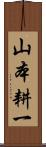 山本耕一 Scroll