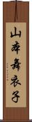 山本舞衣子 Scroll