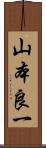 山本良一 Scroll