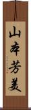 山本芳美 Scroll