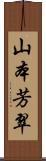 山本芳翠 Scroll