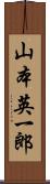 山本英一郎 Scroll
