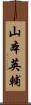 山本英輔 Scroll